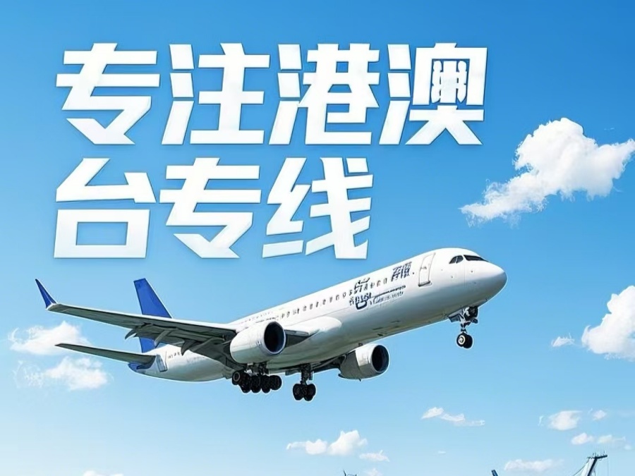 双台子区到澳门物流公司，双台子区到台湾货运公司直达线路
